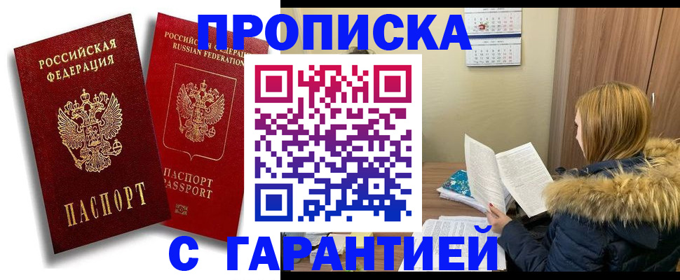 прописка гарантия в Большом Камне